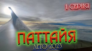 ПАТТАЙЯ 2023🏝 Так ли страшен отдых в "несезон" в Паттайе ⛈ Летим АЭРОФЛОТОМ и мы в легком ШОКЕ 🤯#1