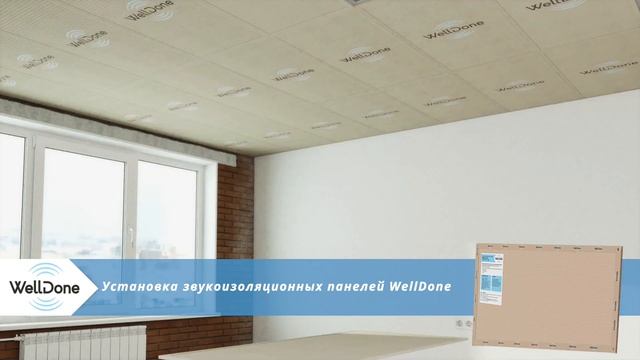 Звукоизоляция потолка WellDone - 3D видео инструкция монтажа шумоизоляции для потолка смотреть онлайн