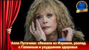 Алла Пугачева и Максим Галкин: ПОСЛЕДНИЕ НОВОСТИ НА СЕГОДНЯ 2023, где сейчас, сбежала из Израиля