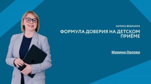 Формула доверия на детском приёме