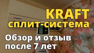 Сплит-система KRAFT. Обзор и отзыв после 7 лет эксплуатации