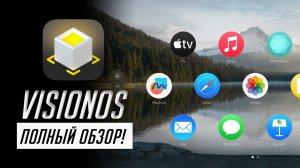 Первый ОБЗОР операционки visionOS для очков Apple Vision Pro!