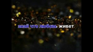?Алёна Чукаленко? Моя Любовь??????Романо????Караоке ??????