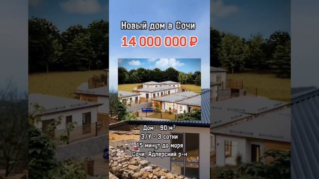 Новый дом в Сочи / Лот 04042023