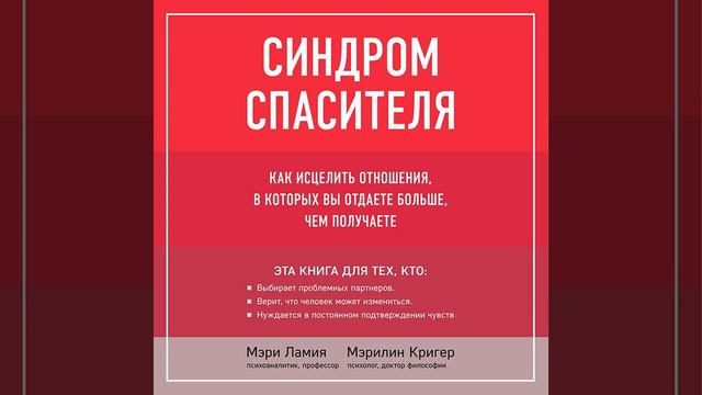 Синдром спасителя. Как исцелить отношения, в которых вы отдаете больше, чем получаете.