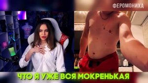 ПОКАЗАЛ СВОЕГО ГИГАНТА НА СТРИМЕ | ФЕРОМОНИХА