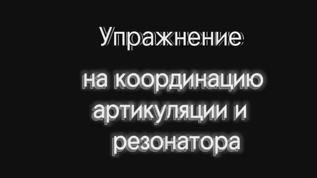 Упражнение на координацию артикуляции и резонаторов для женского голоса.