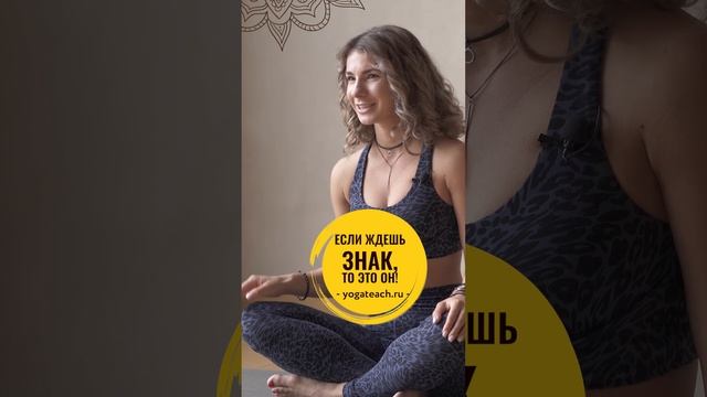 ХОЧЕШЬ ПРЕПОДАВАТЬ ЙОГУ? ЭТО ЗНАК! #shorts  #центрйогипрана