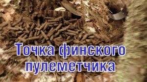 Раскопки по Зимней войне. Засидка финского пулеметчика Winter war excavations. MG nest ENG SUBs