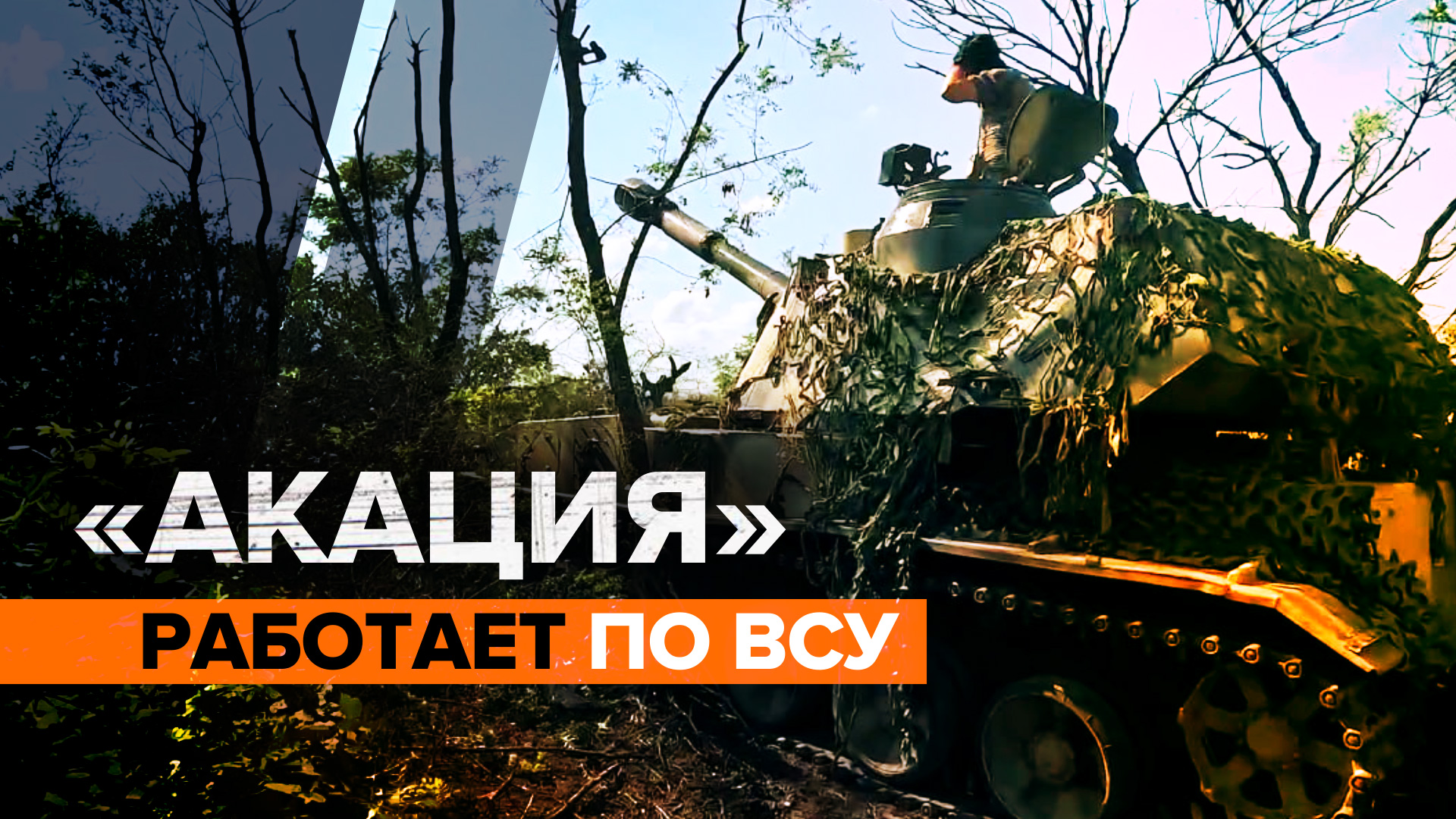 Боевой расчёт САУ «Акация» не даёт ВСУ шансов вырваться на дорогу Славянск — Соледар