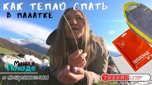 Как не замёрзнуть в палатке? Выбор спальника. Теплоид. Вкладыш Thermolite. Термобельё. Маша В Походе