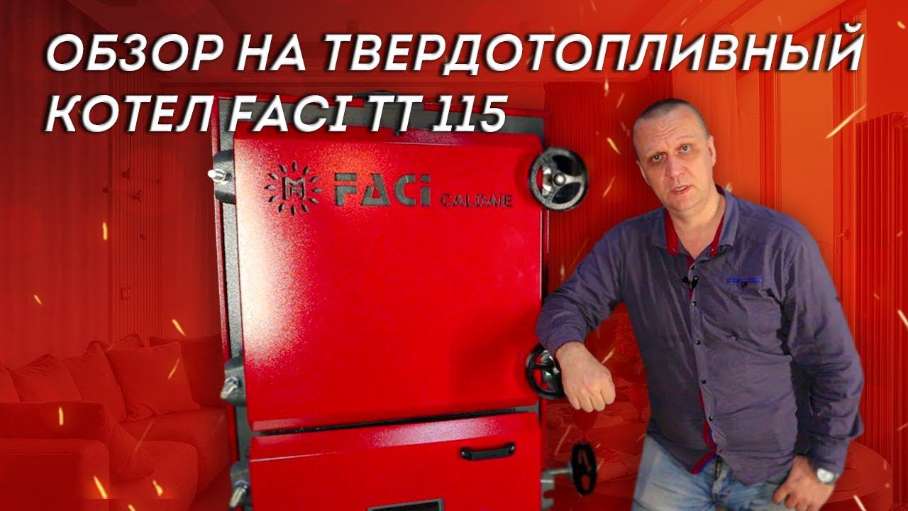 Обзор на твердотопливный котел FACI TT 115