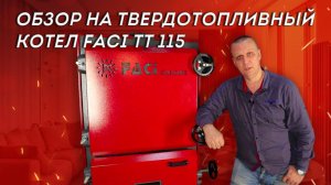 Обзор на твердотопливный котел FACI TT 115