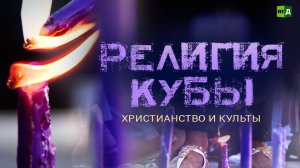 Религия Кубы: христианские святые и африканские божества