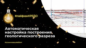 Лайфхак КРЕДО: автоматическая настройка построения геологического разреза