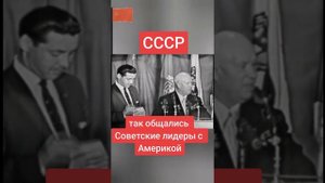 Хрущев в Америке