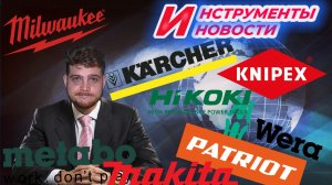 Новинки Metabo, обновление Makita, акция KNIPEX, завод KARCHER, новости MILWAUKEE, инструмент BOSCH