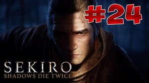 Полный Гайд Sekiro: Shadows Die Twice. Прохождение и все Секреты . Часть 24. Божественный Дракон
