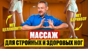 МАССАЖ НОГ для красоты и здоровья | Профилактика варикоза и целлюлита