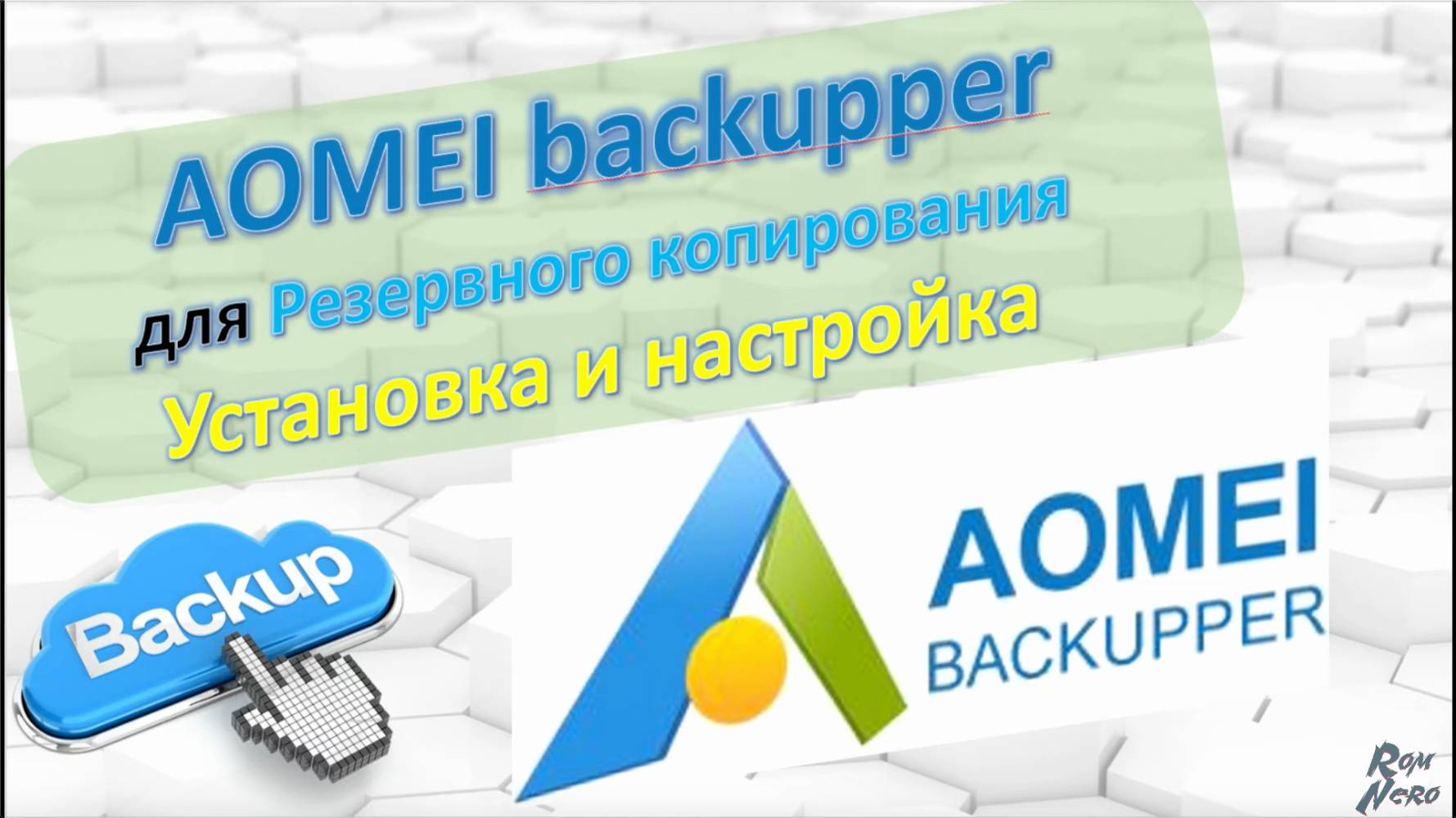 AOMEI backupper. Обзор Backup. Резервное копирование. Установка и настройки