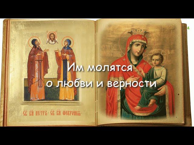 Им молятся о замужестве, любви и верности в браке, о поиске супруга, мужа. Сильная помощь святых