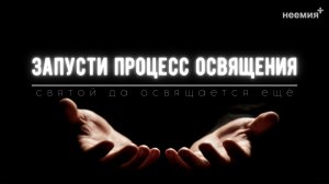 Запусти процесс освящения | Олег Ясенчук | Церковь "Неемия" г. Омск