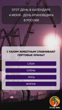 4 июня - День крановщика в России.