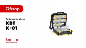 Обзор: Кейс-органайзер КВТ К-01 76805