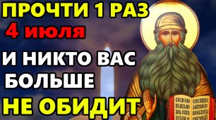 4 июля ПРОЧТИ 1 РАЗ ОБЯЗАТЕЛЬНО И НИКТО БОЛЬШЕ ВАС НЕ ОБИДИТ! Сильная молитва о помощи! Православие