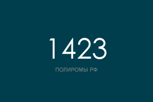 ПОЛИРОМ номер 1423