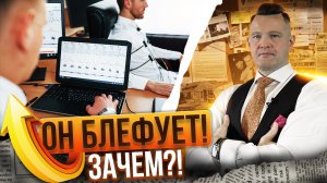 Зачем блефует полиграфолог? И что с этим делать?