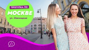 Прогулка по Центру Москвы. Улица Мясницкая