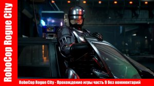 RoboCop Rogue City - Прохождение игры часть 9 без комментарий