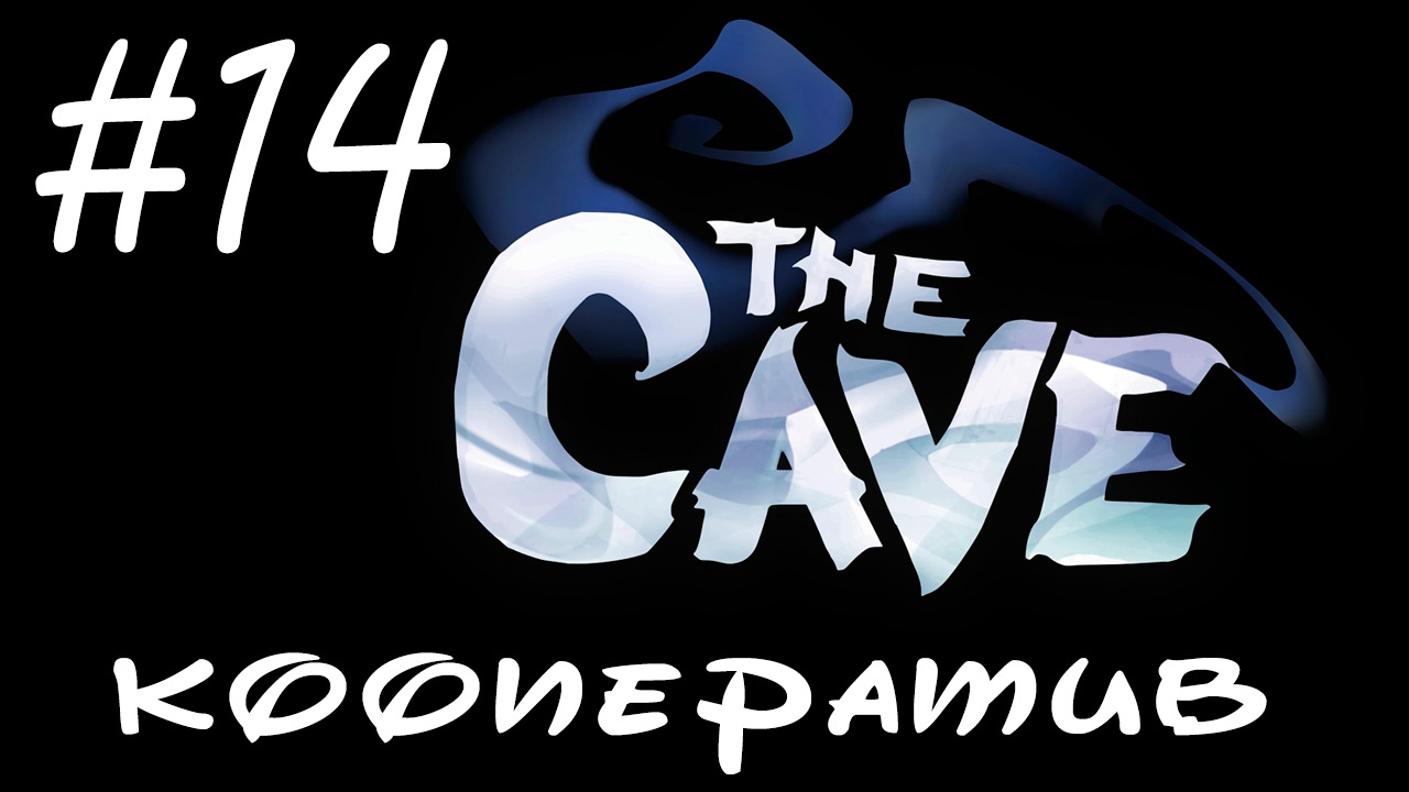 The Cave - Прохождение - Второй этап завершен [#14] | PC (прохождение от 2014 г.)