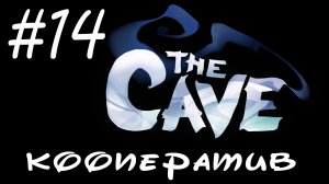 The Cave - Кооператив - Второй этап завершён - Прохождение игры на русском [#14] | PC (2013 г.)