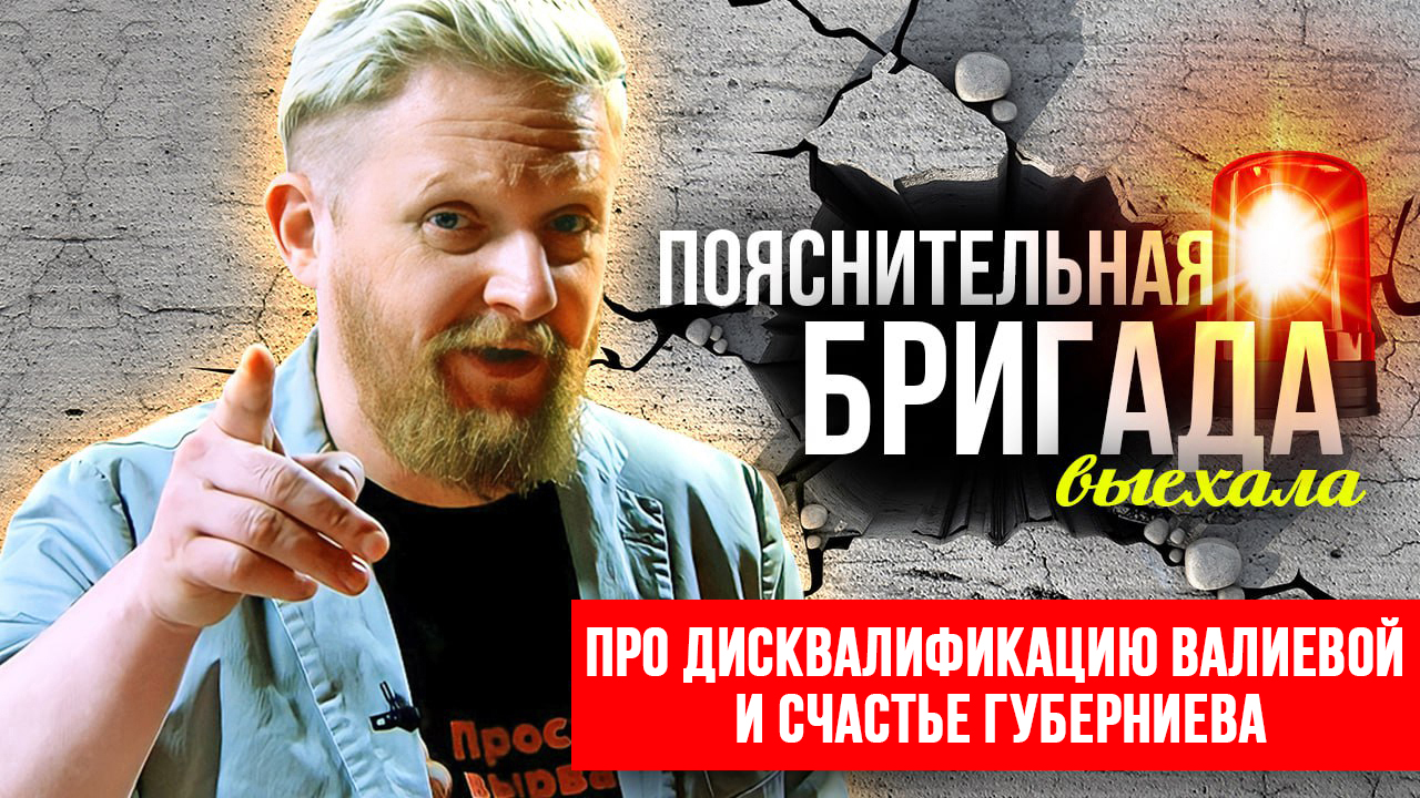 Про дисквалификацию Валиевой и счастье Губерниева | Пояснительная Бригада