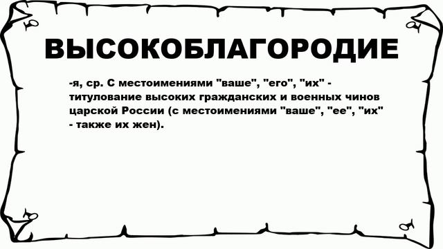 ВЫСОКОБЛАГОРОДИЕ - что это такое? значение и описание