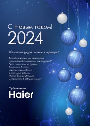 С Новым Годом!!! Haier