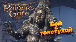 Baldur's Gate 3\Врата Балдура 3 Обалденный бой с толстой теткой
