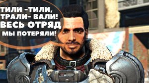 Fallout4: Прохождение - Потерянный отряд и глупый супермутант!