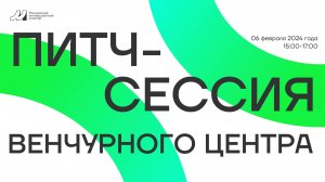 Онлайн питч-сессия венчурного хаба 06.02.2024 (15:00-17:00)