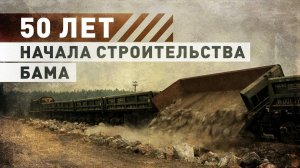 Военнослужащие железнодорожных войск отметили 50-летие начала строительства БАМа