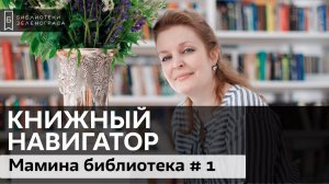 "Мамина библиотека": часть 1  / Обзор "Книжный навигатор"