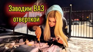 Как завести авто ВАЗ отверткой