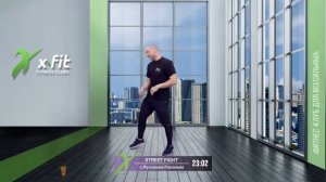 Онлайн-тренировка STREET FIGHT с Русланом Пановым / 9 февраля 2022 / X-Fit