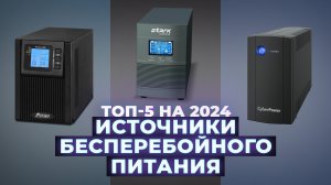 Рейтинг лучших ИБП для компьютера 2024 года: Как выбрать источник бесперебойного питания?