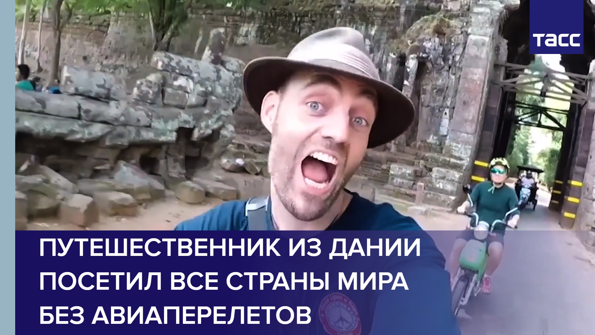 Путешественник из Дании посетил все страны мира без авиаперелетов