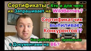 СЕРТИФИКАТЫ - КТО их Запрашивает на WildBerries и Для ЧЕГО? Про Документы на WB..