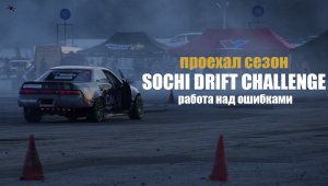 SOCHI DRIFT CHALLENGE - НЕ НАСТУПИТЬ НА ГРАБЛИ!