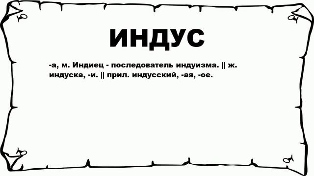 ИНДУС - что это такое? значение и описание
